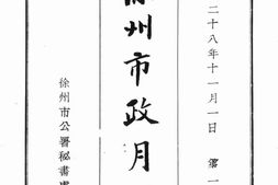 老期刊–《徐州市政月刊》(徐州)1939-1941年合集 电子版