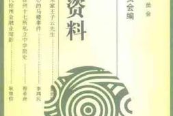 老图书–《徐州文史资料_第16辑》电子版合集