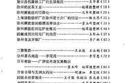 老图书–《徐州文史资料_第7辑_徐州工商史料专辑》电子版合集