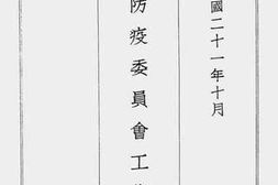 老图书–《徐州防疫委员会工作报告》电子版合集