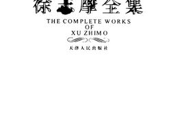 老图书–《徐志摩全集_第2卷_散文(2)》电子版合集