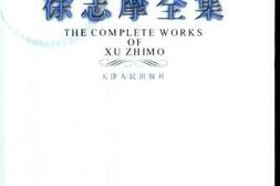 老图书–《徐志摩全集_第3卷_散文（3）》电子版合集
