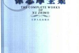老图书–《徐志摩全集_第5卷_小说_戏剧_日记》电子版合集