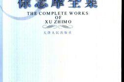 老图书–《徐志摩全集_第6卷_书信》电子版合集