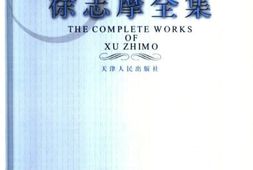 老图书–《徐志摩全集_第7卷_翻译作品（1）》电子版合集
