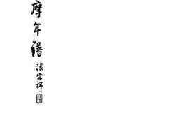 老图书–《徐志摩年谱》电子版合集