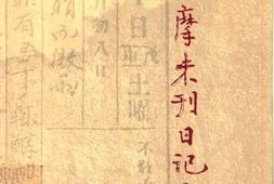 老图书–《徐志摩未刊日记_外4种》电子版合集