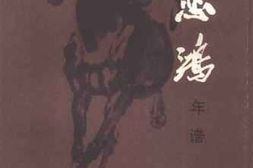 老图书–《徐悲鸿年谱_（_1895-1953）》电子版合集