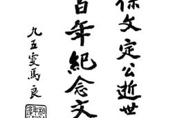 老图书–《徐文定公逝世三百年纪念文汇编》电子版合集