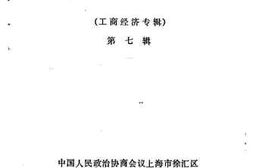 老图书–《徐汇文史资料选辑_第7辑_工商经济专辑》电子版合集