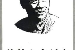 老图书–《徐特立在延安》电子版合集