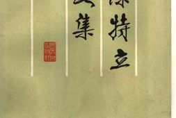 老图书–《徐特立文集》电子版合集