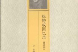 老图书–《徐铸成回忆录(修订版)》电子版合集
