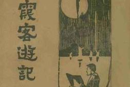 老图书–《徐霞客游记(一)》电子版合集