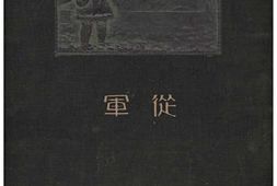 老图书–《從軍——昭和六年、七年滿洲事變關東軍記念寫真帖》电子版合集