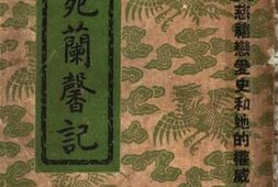 老图书–《御苑兰馨记》电子版合集