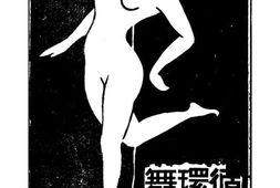 老图书–《循环舞》电子版合集