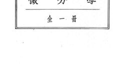老图书–《微分学》电子版合集
