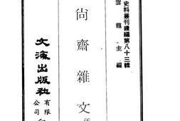老图书–《微尚斋杂文》电子版合集