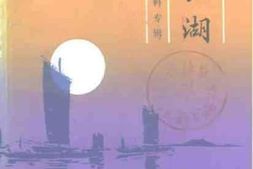 老图书–《微山湖_微山湖资料专辑》电子版合集