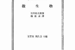 老图书–《微生物》电子版合集