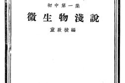老图书–《微生物浅说》电子版合集