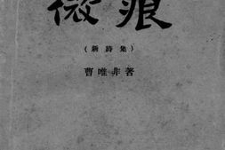 老图书–《微痕(新诗集)》电子版合集