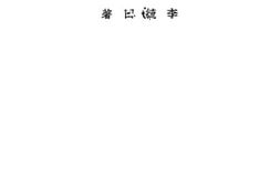 老图书–《德义日防共集团论》电子版合集