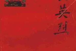 老图书–《德兴英烈》电子版合集