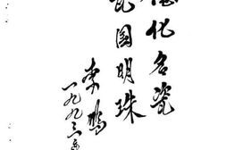 老图书–《德化文史资料_第14辑》电子版合集