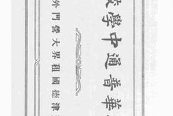 老图书–《德华普通中学校》电子版合集