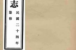 老图书–《德县志_第13卷》电子版合集