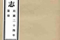 老图书–《德县志_第1卷》电子版合集