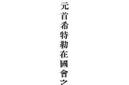 老图书–《德国元首希特勒在国会之演词》电子版合集
