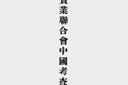 老图书–《德国全国实业联合会中国考查团报告书》电子版合集