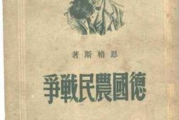 老图书–《德国农民战争》电子版合集
