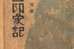 老图书–《德国印象记》电子版合集