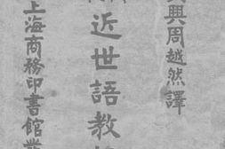 老图书–《德国学校近世语教授法》电子版合集
