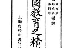老图书–《德国教育之精神》电子版合集