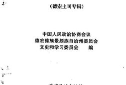 老图书–《德宏州文史资料选辑_第10辑》电子版合集