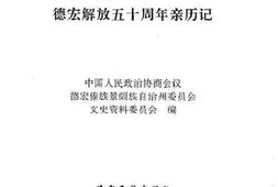 老图书–《德宏州文史资料选辑_第12辑》电子版合集