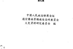 老图书–《德宏州文史资料选辑_第9辑》电子版合集