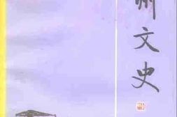 老图书–《德州文史第1辑》电子版合集