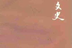 老图书–《德州文史第9辑》电子版合集