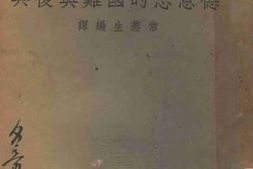 老图书–《德意志的国难与复兴》电子版合集