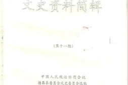 老图书–《德昌县文史资料简辑_第11期》电子版合集