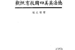 老图书–《德法英美四国教育概观》电子版合集