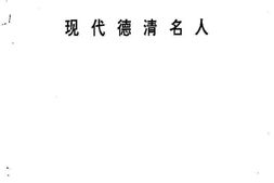 老图书–《德清文史资料_第6辑_现代德清名人》电子版合集