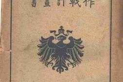 老图书–《德皇作战计划书》电子版合集