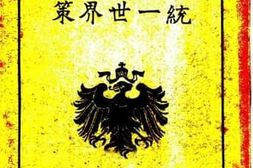 老图书–《德皇统一世界策》电子版合集
